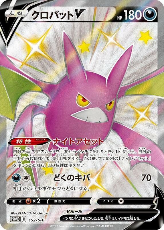 Crobat V - 152/S-P S-P: Sword & Shield Promos #152/S-P Pokémon TCG card (Japanese)