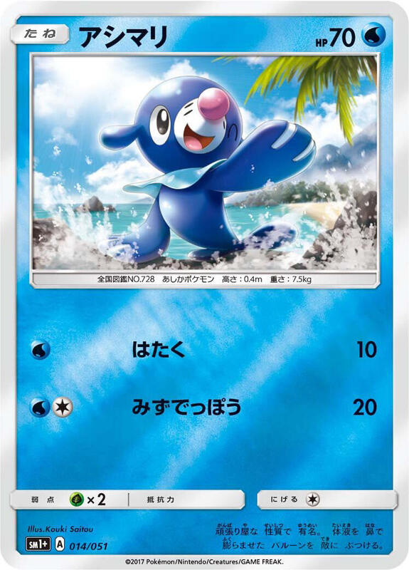 Popplio sm1+: Enhanced Expansion Pack Sun & Moon #014/051 Pokémon TCG card (Japanese)