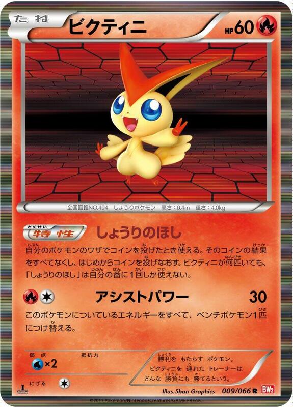 Victini - 009/066 1st Edition BW2: Red Collection #009/066 Pokémon TCG card (Japanese)