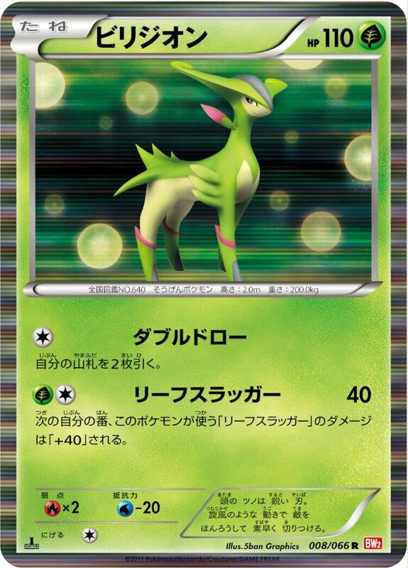 Virizion - 008/066 1st Edition BW2: Red Collection #008/066 Pokémon TCG card (Japanese)