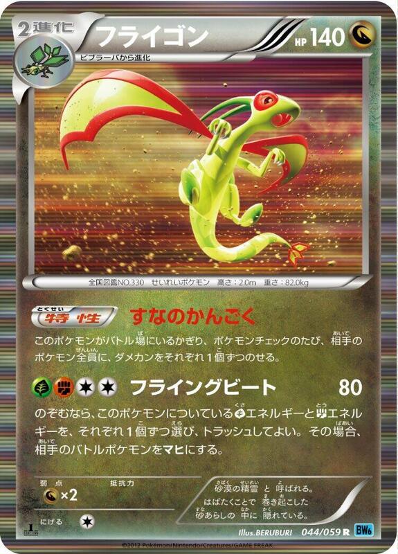 Flygon 1st Edition BW6: Freeze Bolt #044/059 Pokémon TCG card (Japanese)
