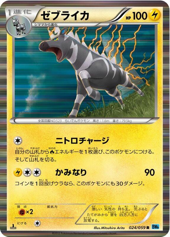 Zebstrika Unlimited BW6: Freeze Bolt #024/059 Pokémon TCG card (Japanese)