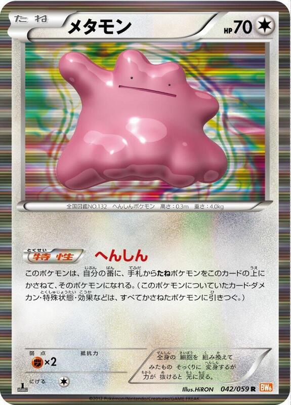 Ditto 1st Edition BW6: Cold Flare #042/059 Pokémon TCG card (Japanese)