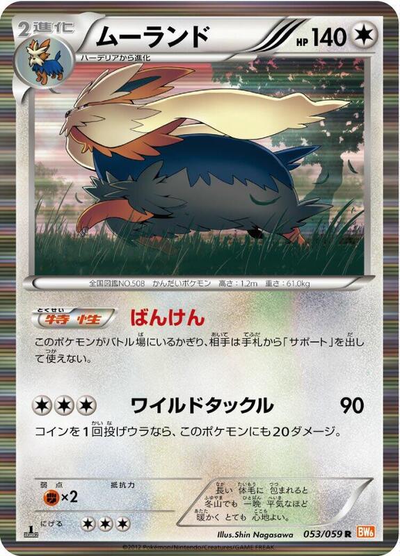 Stoutland Unlimited BW6: Cold Flare #053/059 Pokémon TCG card (Japanese)