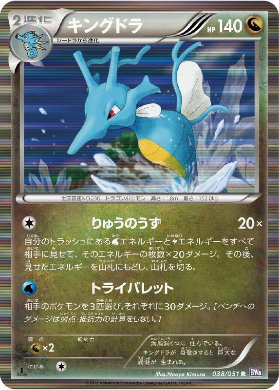 Kingdra 1st Edition BW8: Spiral Force #038/051 Pokémon TCG card (Japanese)