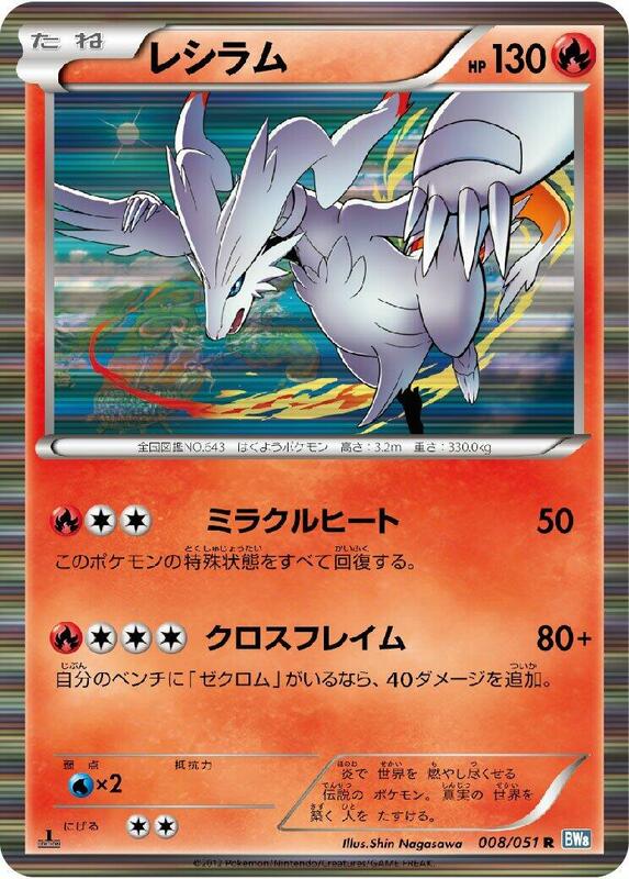 Reshiram 1st Edition BW8: Thunder Knuckle #008/051 Pokémon TCG card (Japanese)