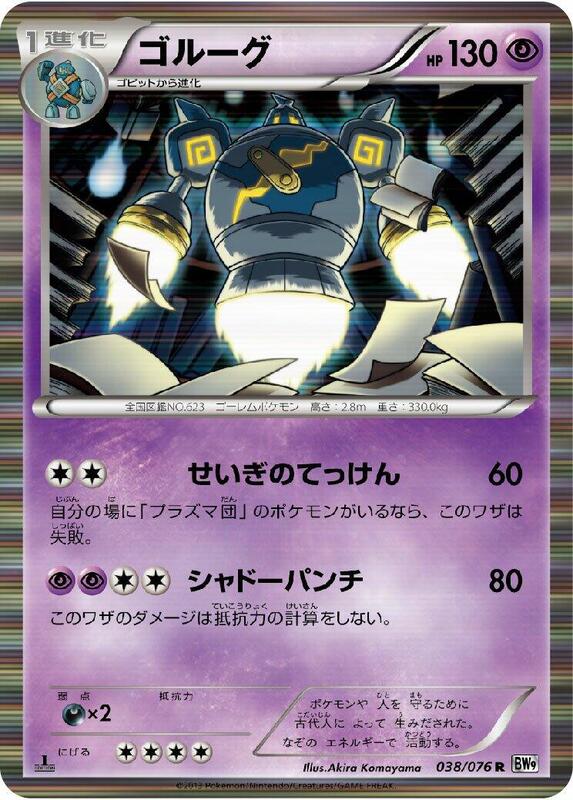 Golurk Unlimited BW9: Megalo Cannon #038/076 Pokémon TCG card (Japanese)