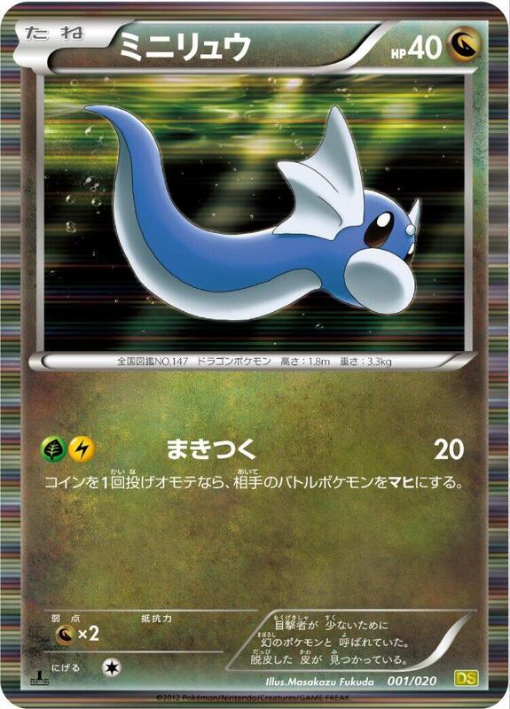 Dratini - 001/020 1st Edition Dragon Selection #001/020 Pokémon TCG card (Japanese)