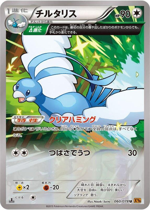 Altaria - 060/078 Unlimited XY6: Emerald Break #060/078 Pokémon TCG card (Japanese)