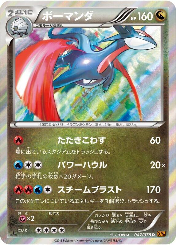 Salamence Unlimited XY6: Emerald Break #047/078 Pokémon TCG card (Japanese)