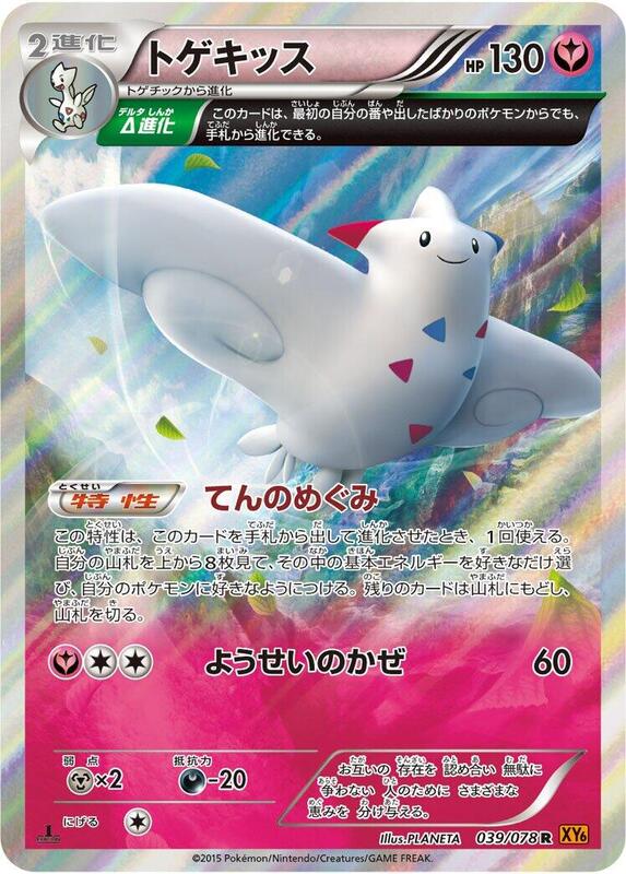 Togekiss - 039/078 1st Edition XY6: Emerald Break #039/078 Pokémon TCG card (Japanese)