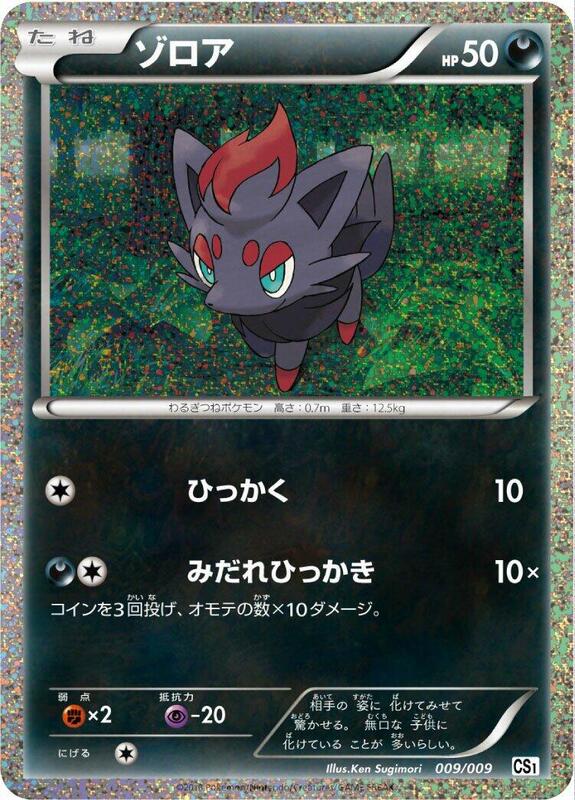 Zorua CS1: Journey Partners Collection Sheet #009/009 Pokémon TCG card (Japanese)