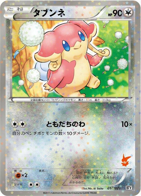 Audino Battle Theme Deck: Victini #014/021 Pokémon TCG card (Japanese)