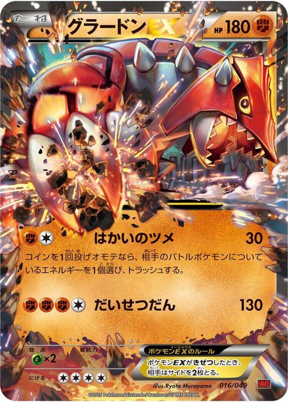 Groudon EX M Master Deck Build Box Power Style #016/049 Pokémon TCG card (Japanese)