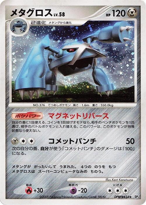 Metagross 1st Edition DP5: Temple of Anger Pokémon TCG card (Japanese)