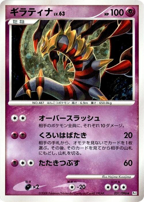 Giratina Unlimited Pt1: Galactic's Conquest #051/096 Pokémon TCG card (Japanese)