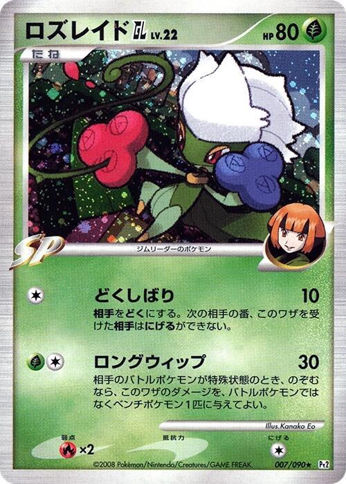 Roserade GL Unlimited Pt2: Bonds to the End of Time #007/090 Pokémon TCG card (Japanese)