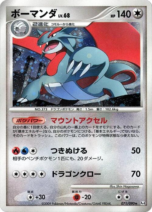 Salamence 1st Edition Pt4: Advent of Arceus #071/090 Pokémon TCG card (Japanese)