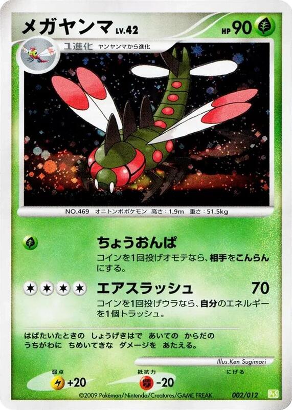 Yanmega PtS: Shaymin LV.X Collection Pack #002/012 Pokémon TCG card (Japanese)