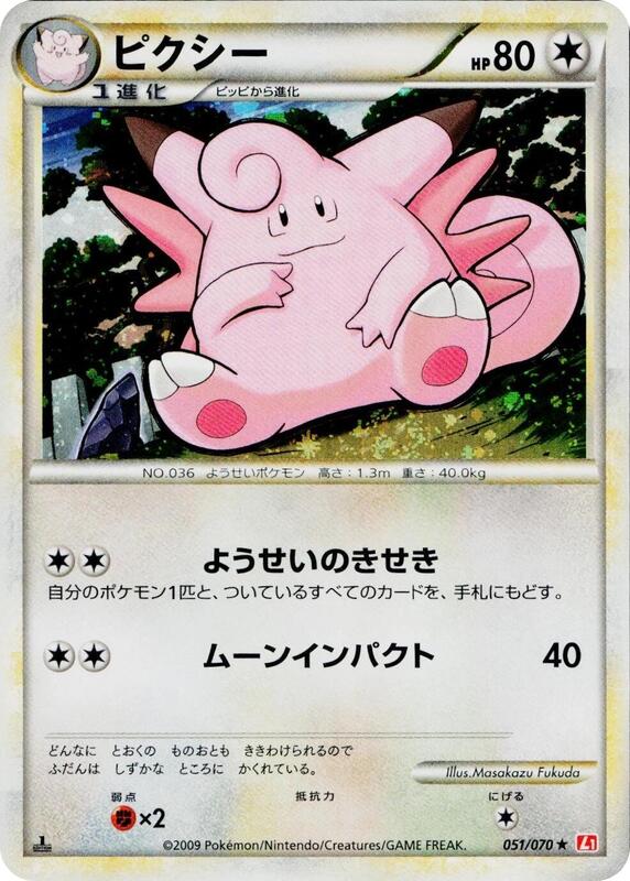 Clefable 1st Edition L1: HeartGold Collection #051/070 Pokémon TCG card (Japanese)