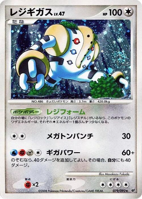 Regigigas Unlimited Intense Fight in the Destroyed Sky #079/092 Pokémon TCG card (Japanese)