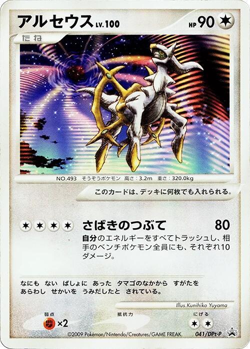 Arceus - 041/DPt-P DPt-P Promotional cards #041/DPt-P Pokémon TCG card (Japanese)