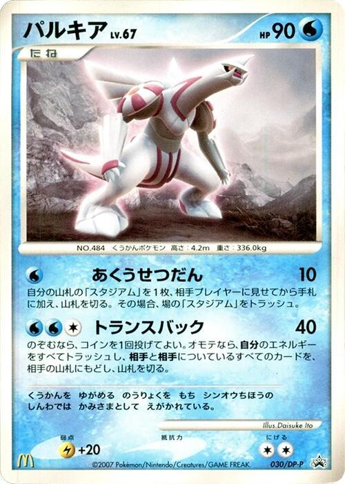 Palkia - 030/DP-P DP-P Promotional cards #030/DP-P Pokémon TCG card (Japanese)