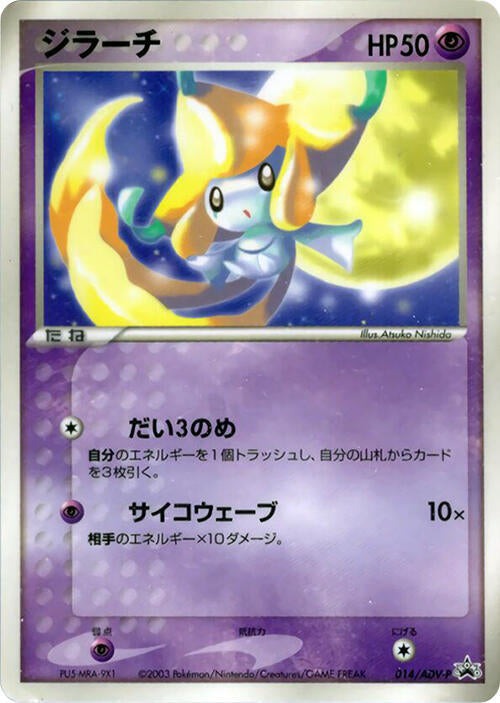 Jirachi - 014/ADV-P ADV-P Promotional cards #014/ADV-P Pokémon TCG card (Japanese)