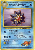 Misty's Starmie City Gym Decks Pokémon TCG card (Japanese)