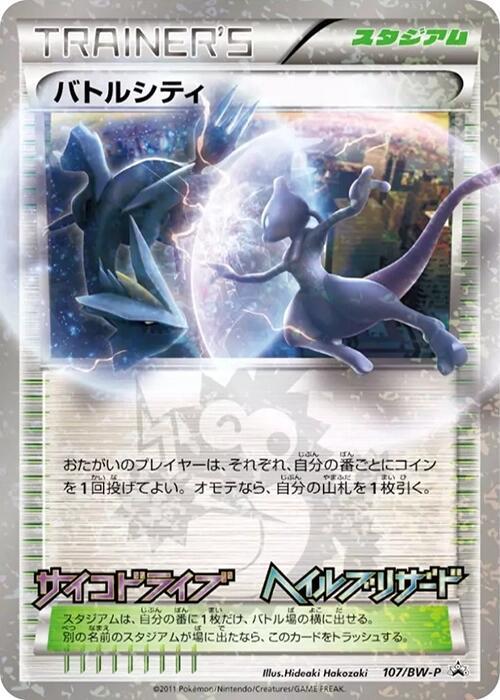Battle City - 107/BW-P BW-P Promotional cards #107/BW-P Pokémon TCG card (Japanese)