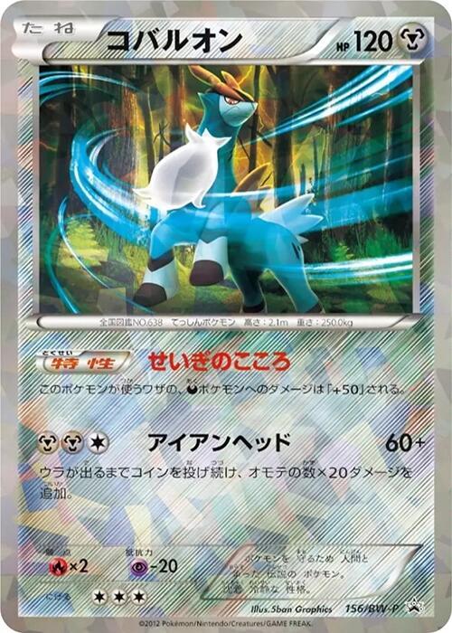 Cobalion - 156/BW-P BW-P Promotional cards #156/BW-P Pokémon TCG card (Japanese)