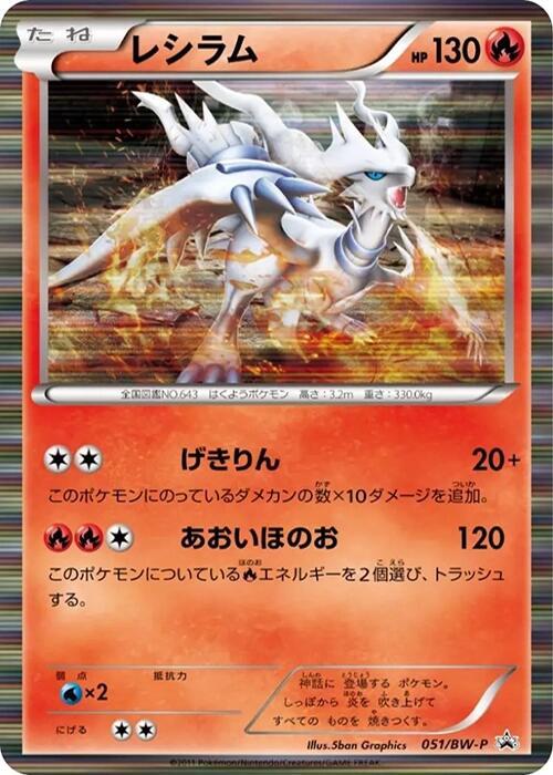 Reshiram - 051/BW-P BW-P Promotional cards #051/BW-P Pokémon TCG card (Japanese)