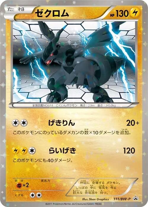 Zekrom - 111/BW-P BW-P Promotional cards #111/BW-P Pokémon TCG card (Japanese)