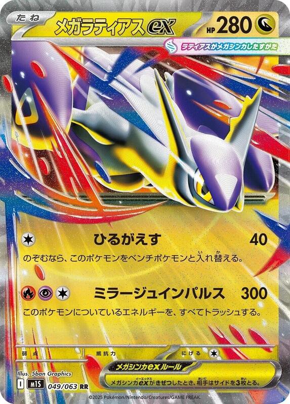 Mega Latias ex - 049/063 m1S: Mega Symphonia #049/063 Pokémon TCG card (Japanese)