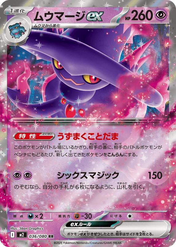 Mismagius ex - 036/080 M2: Inferno X #036/080 Pokémon TCG card (Japanese)