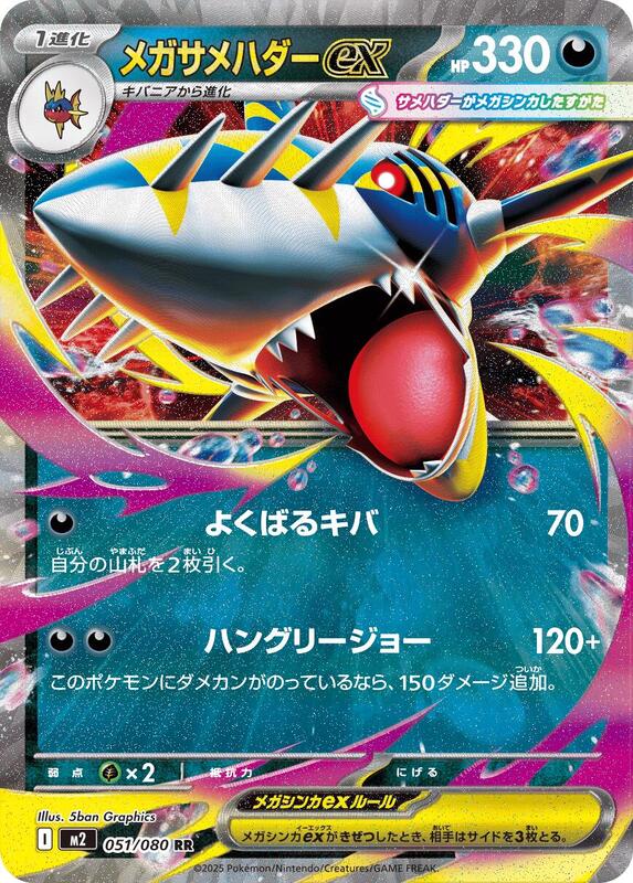 Mega Sharpedo ex - 051/080 M2: Inferno X #051/080 Pokémon TCG card (Japanese)