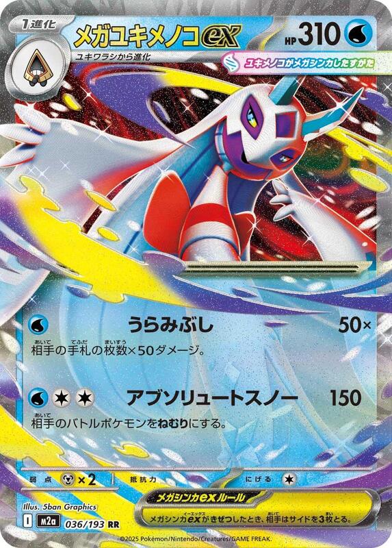Mega Froslass ex - 036/193 M2a: High Class Pack: MEGA Dream ex #036/193 Pokémon TCG card (Japanese)