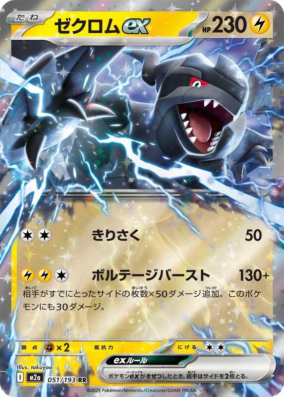 Zekrom ex M2a: High Class Pack: MEGA Dream ex #051/193 Pokémon TCG card (Japanese)