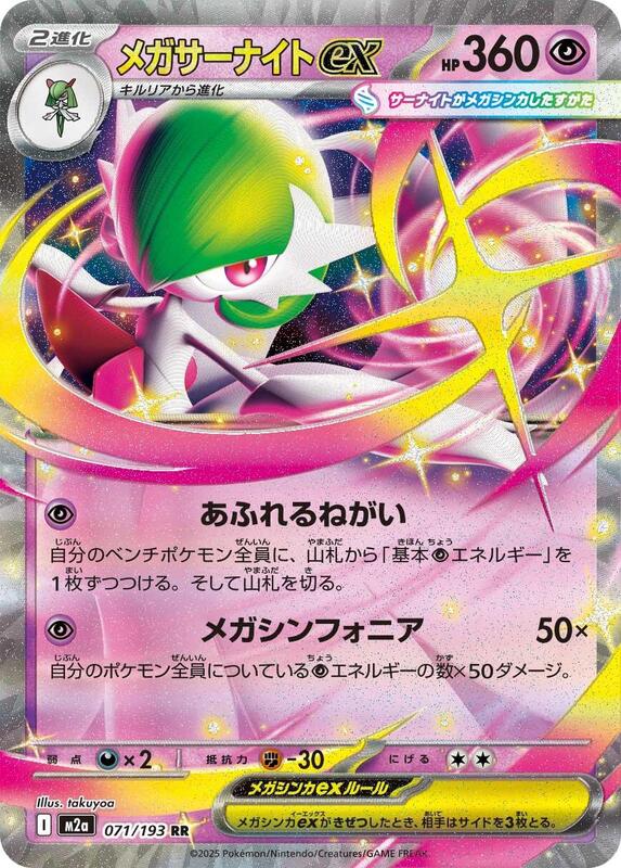 Mega Gardevoir ex - 071/193 M2a: High Class Pack: MEGA Dream ex #071/193 Pokémon TCG card (Japanese)