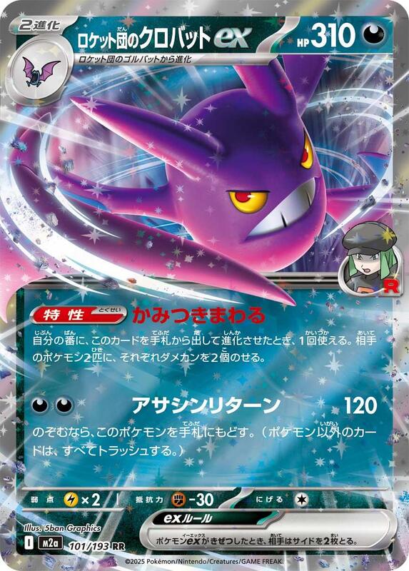 Team Rocket's Crobat ex M2a: High Class Pack: MEGA Dream ex #101/193 Pokémon TCG card (Japanese)