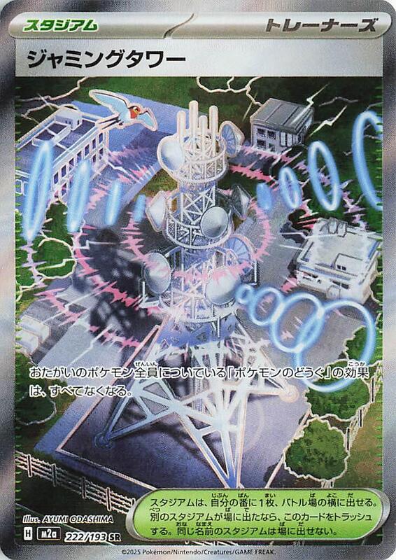 Jamming Tower M2a: High Class Pack: MEGA Dream ex #222/193 Pokémon TCG card (Japanese)