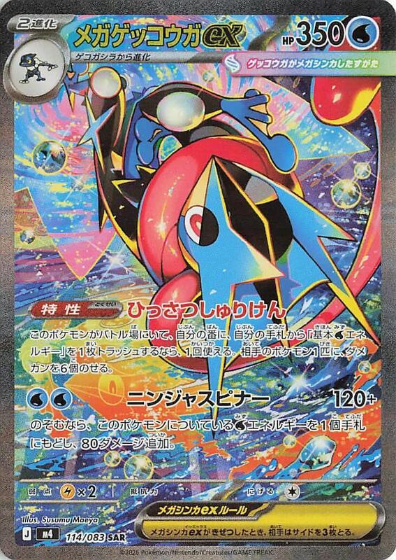 Mega Greninja ex - 114/083 M4: Ninja Spinner #114/083 Pokémon TCG card (Japanese)