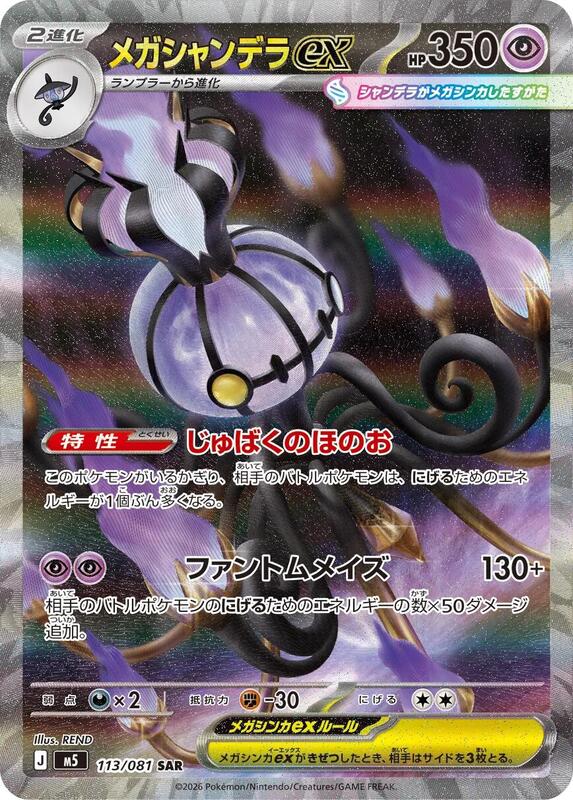 Mega Chandelure ex - 113/081 M5: Abyss Eye #113/081 Pokémon TCG card (Japanese)